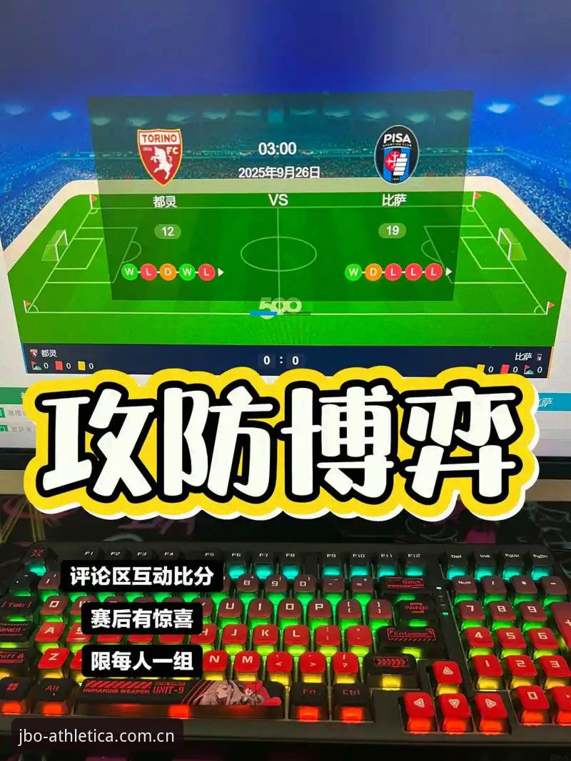 都灵德比前备战实用指南：从球员伤情到球迷助威的全方位分析