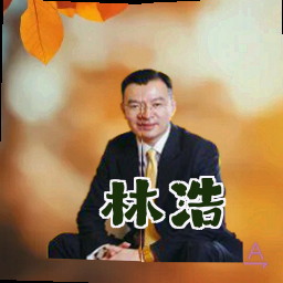 林浩